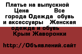 Платье на выпускной › Цена ­ 14 000 - Все города Одежда, обувь и аксессуары » Женская одежда и обувь   . Крым,Жаворонки